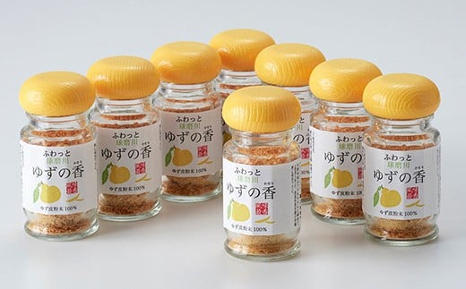 風味最香！ 人吉球磨産のユズ表皮の粉末『ゆずの香』8本 柚子 ユズ ゆず 粉末 粉 お取り寄せ