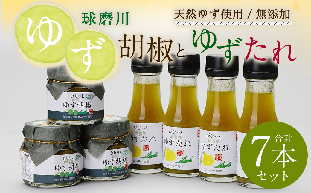 人吉球磨産 ゆず胡椒 ゆずたれ セット ゆず胡椒70g×3個 ゆずたれ75g×4本 調味料 ゆず 手作り ゆずタレ お取り寄せ