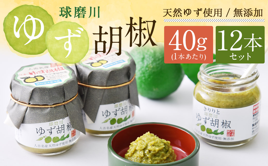 絶品！人吉球磨の『球磨川 ゆず胡椒』 40g×12本
