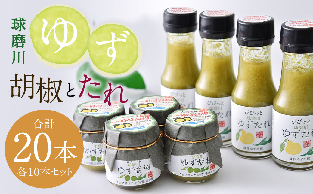 人吉球磨産 の ゆず胡椒 40g と ゆずたれ 75g 各10本 セット 【計20本】