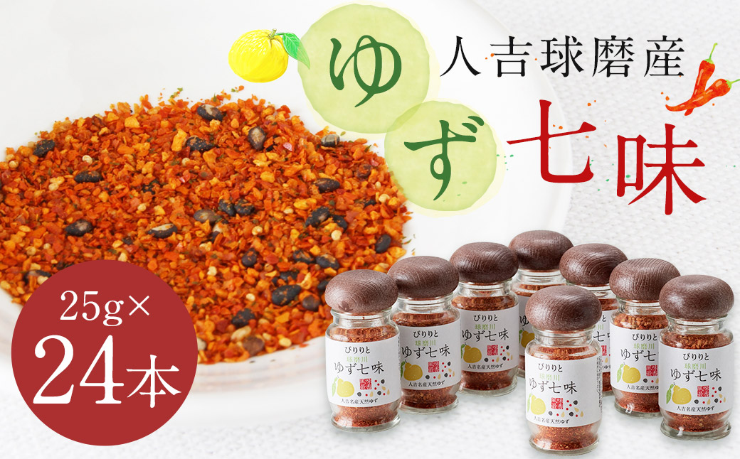 風味最香！人吉球磨産の『ゆず 七味』25g×24本 セット