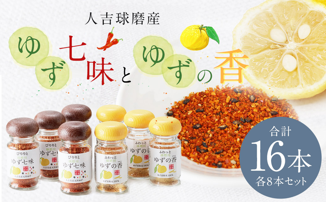 人吉球磨産 の ゆず七味 と ゆずの香 （ユズ皮粉末） 各8本 セット 【計16本】