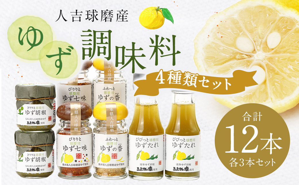 ゆず胡椒 40g ゆずたれ 75g ゆず七味 25g ゆず香塩 25g ×各3本セット【計12本】
