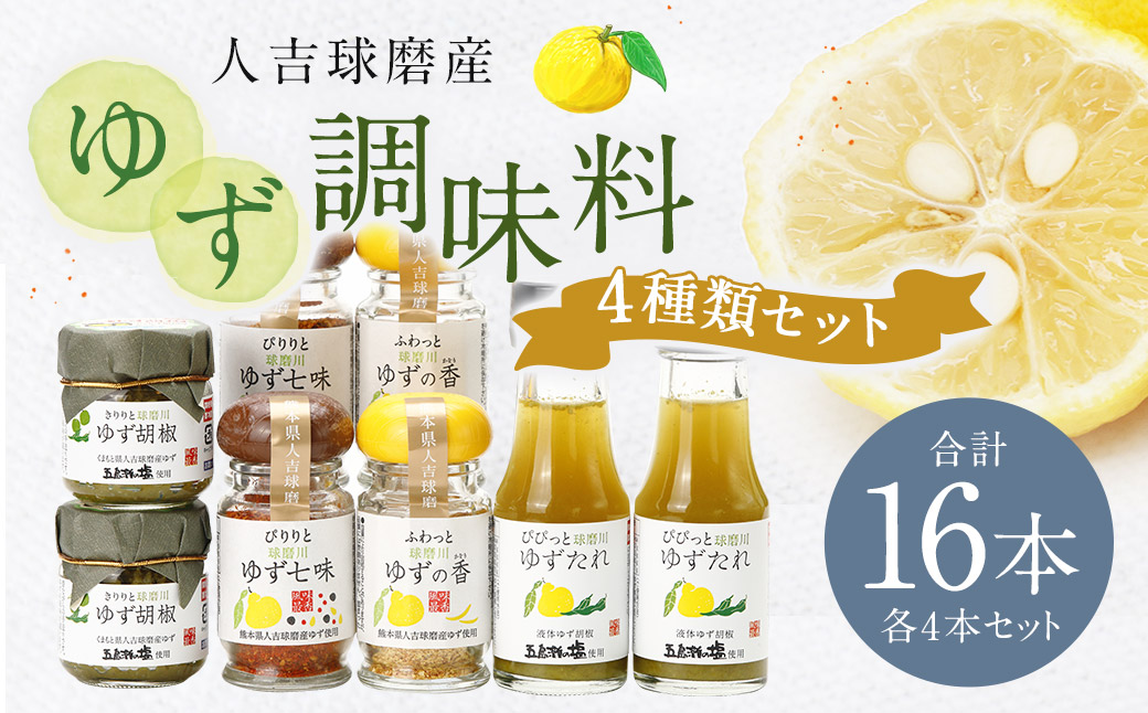 ゆず胡椒 40g ゆずたれ 75g ゆず七味 25g ゆず香塩 25g ×各4本セット【計16本】