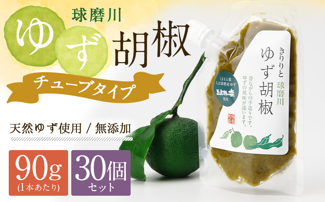 人吉球磨産の『球磨川ゆず胡椒』便利な チューブタイプ 90g×30ヶセット