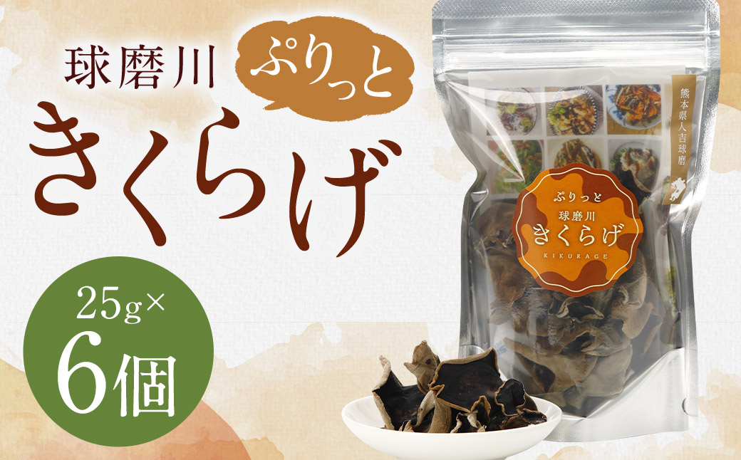 新発売！人吉球磨産の『ぷりっと球磨川きくらげ』25g×6ヶセット