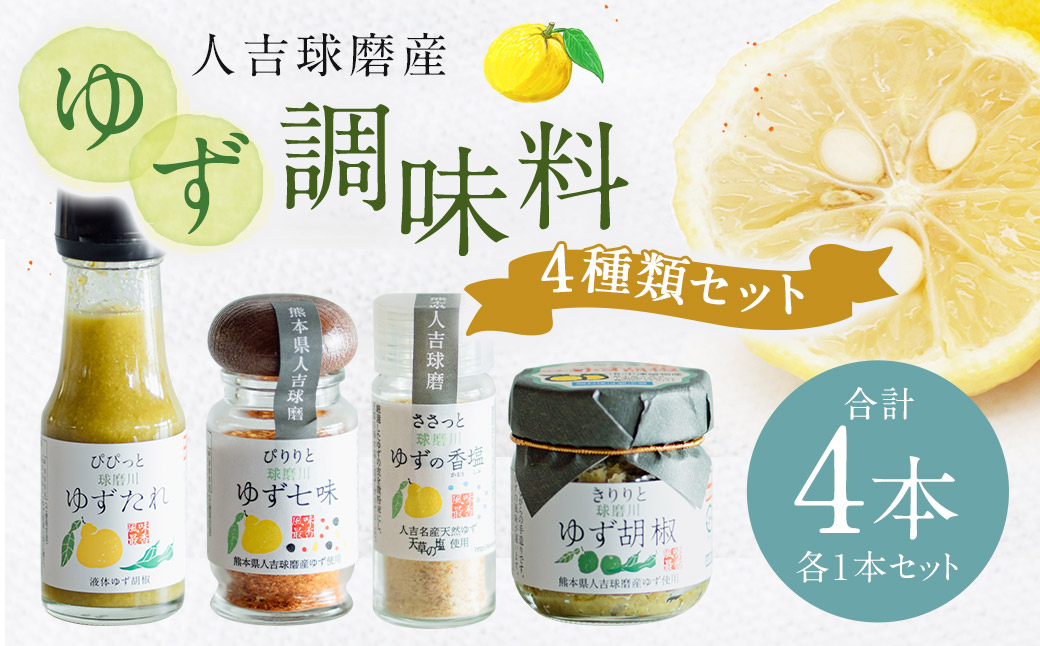 『球磨川ゆず胡椒』40g『球磨川ゆずたれ』75g『ゆず七味』25g『球磨川ゆずの香塩』25g×各1本セット【計4本】柚子胡椒 柚子 ユズ ゆず 調味料 たれ タレ 塩 食卓塩 唐辛子 七味 粉末 粉 熊本県 人吉市 常温