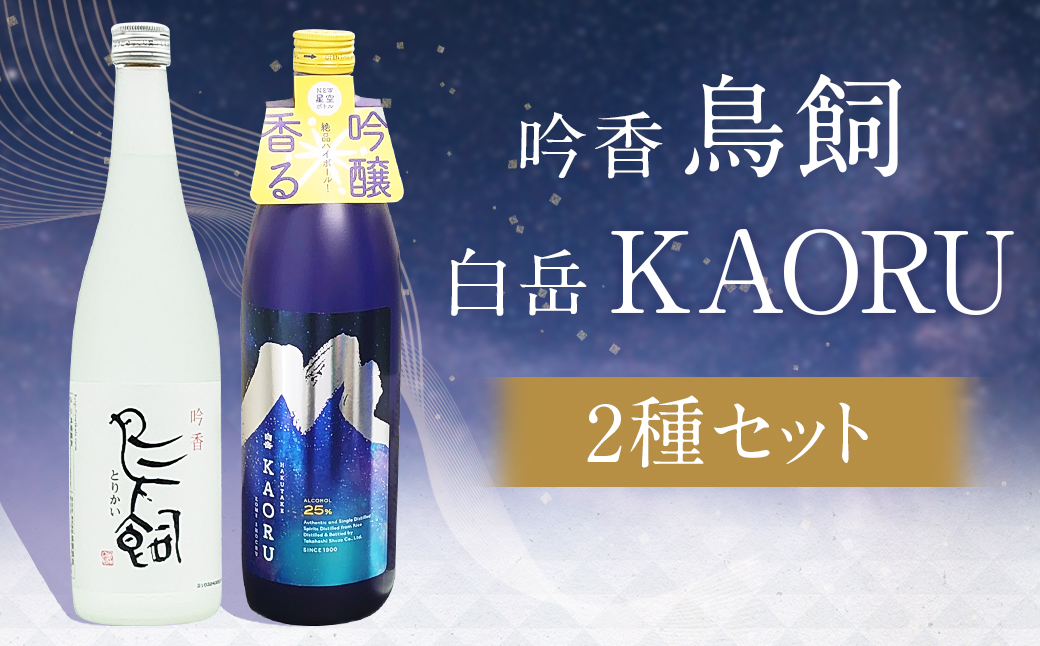 吟香 鳥飼 720ml と 本格米焼酎 白岳 KAORU 星空ボトル 900ml 各1本 セット 合計2本 約1.6L 焼酎 25度 米焼酎 球磨焼酎 飲み比べ