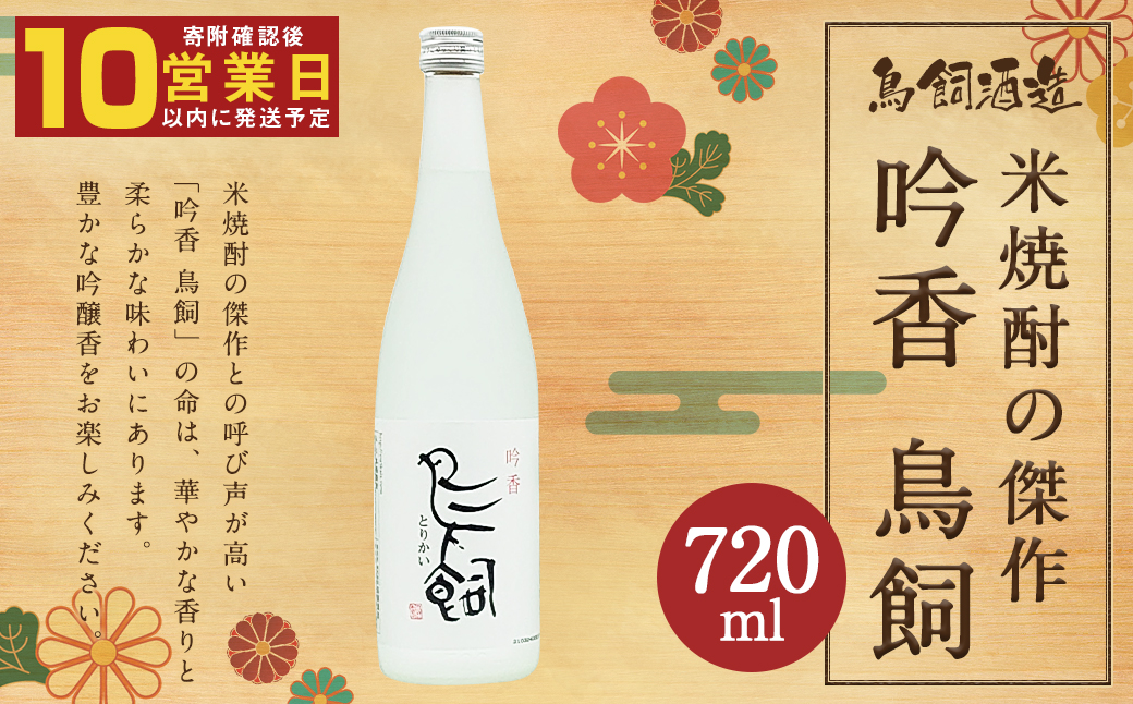 鳥飼 720ml×1本 25度 米焼酎