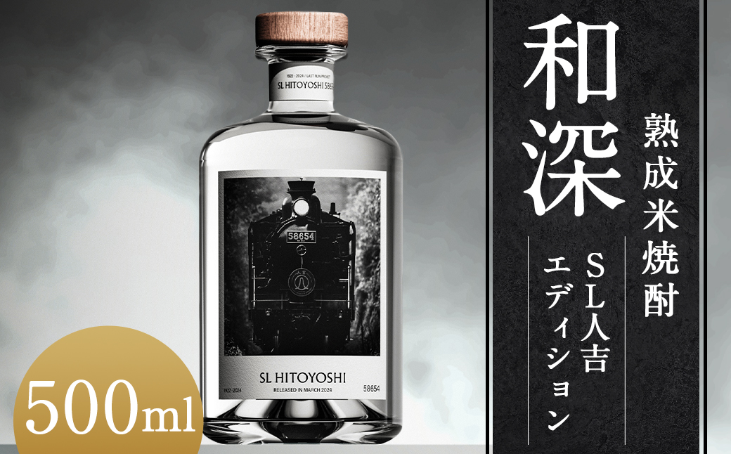 【数量限定】熟成米焼酎「和深」SL人吉エディション 米焼酎（14年熟成）40度 500ml×1本 焼酎 米焼酎 球磨焼酎 和深 お酒 熟成 まろやか SL人吉 限定
