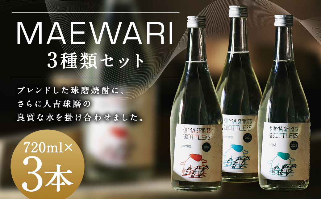 MAEWARI（全3種類セット） （720ml×3種） 焼酎 米焼酎 球磨焼酎 MAEWARI ブレンド お酒 フルーティー 樽熟成 セット