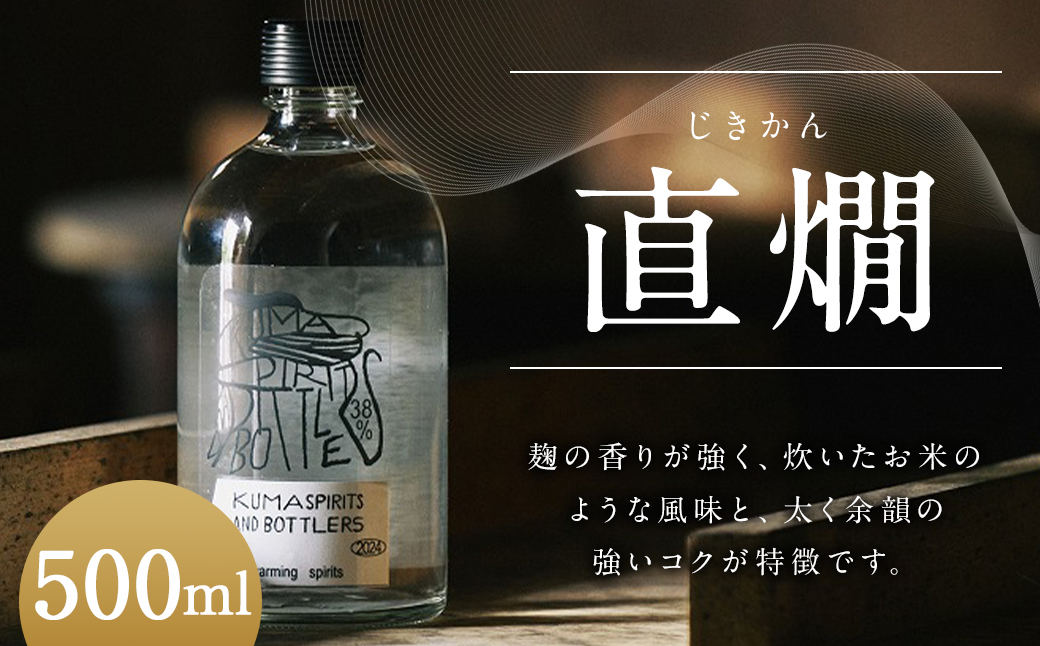 直燗（じきかん） （500ml×1本） 焼酎 米焼酎 球磨焼酎 お酒 直燗 お湯割り ロック 麹