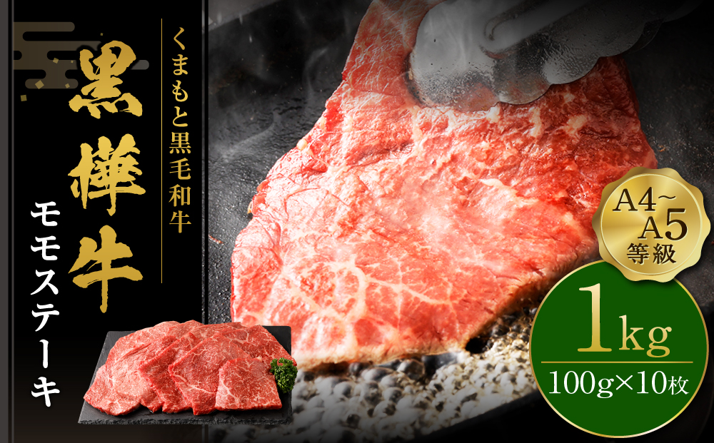 くまもと黒毛和牛  杉本本店 黒樺牛 A4~A5等級 モモステーキ 100g×10 計1kg