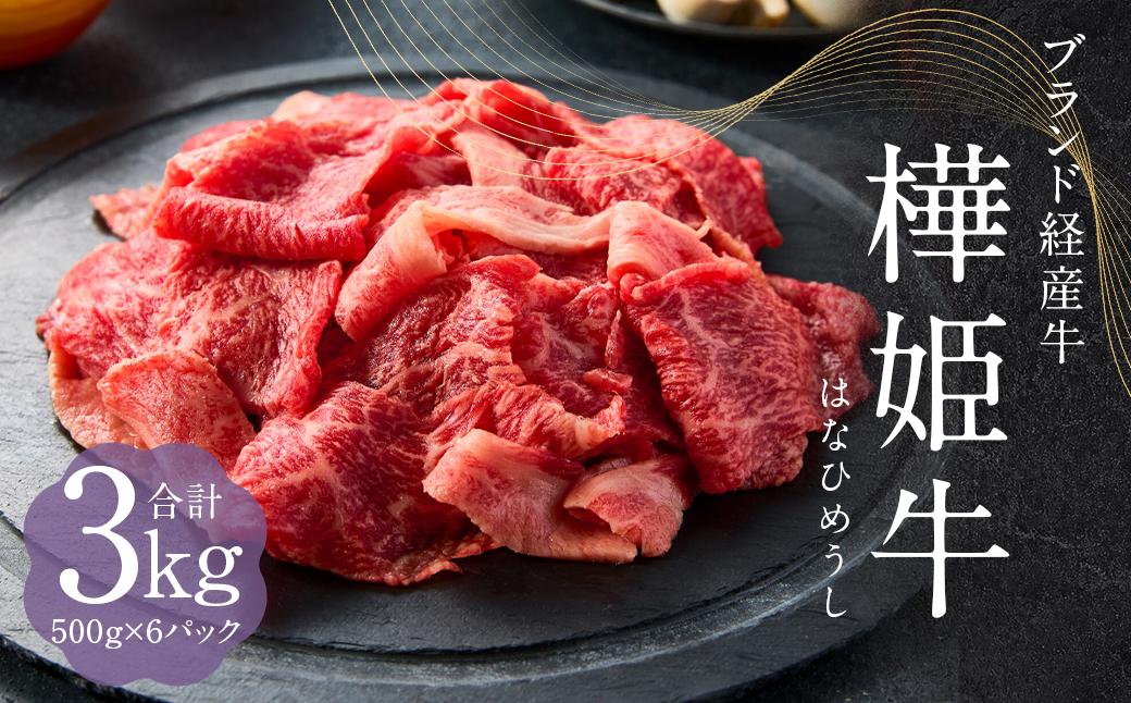 樺姫牛 切り落とし 3kg 500g×6パック 牛肉 和牛 きりおとし 牛 お肉 黒毛和牛 国産 九州産 熊本県産 冷凍