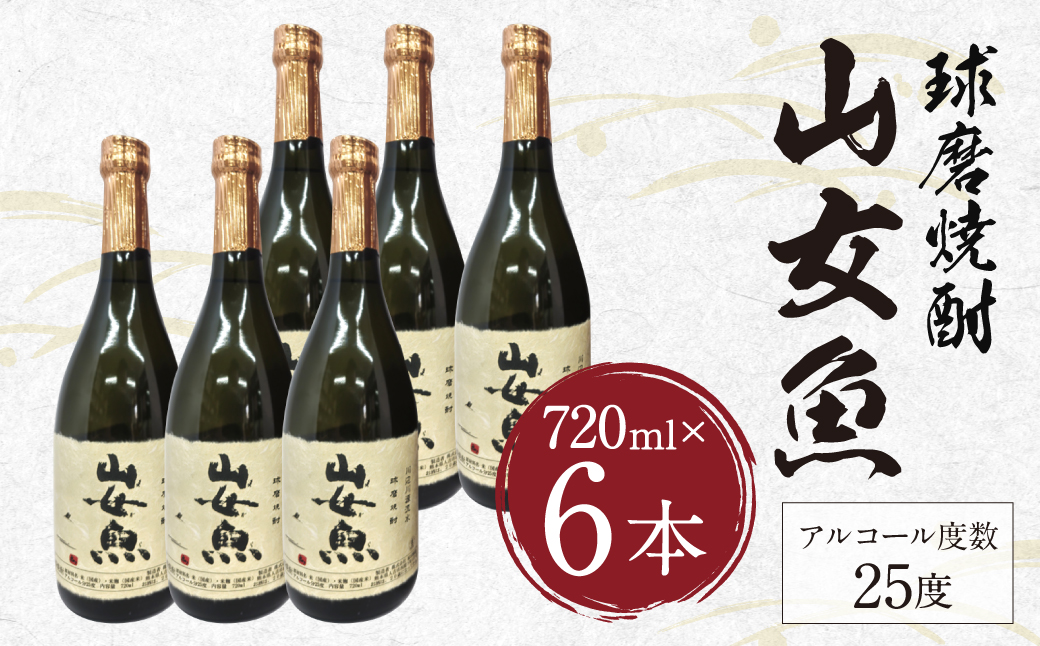 球磨焼酎 山女魚 720ml 6本