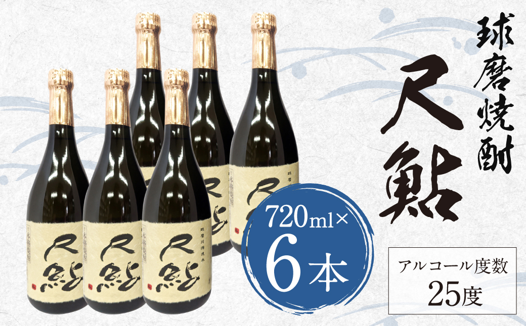 球磨焼酎 尺鮎 720ml 6本