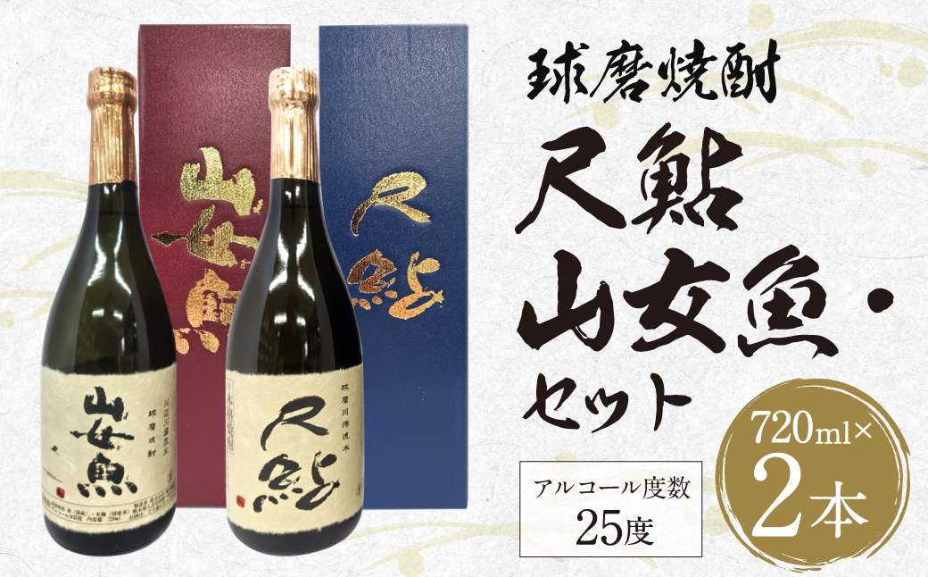 球磨焼酎 山女魚・尺鮎セット 720ml 2本セット