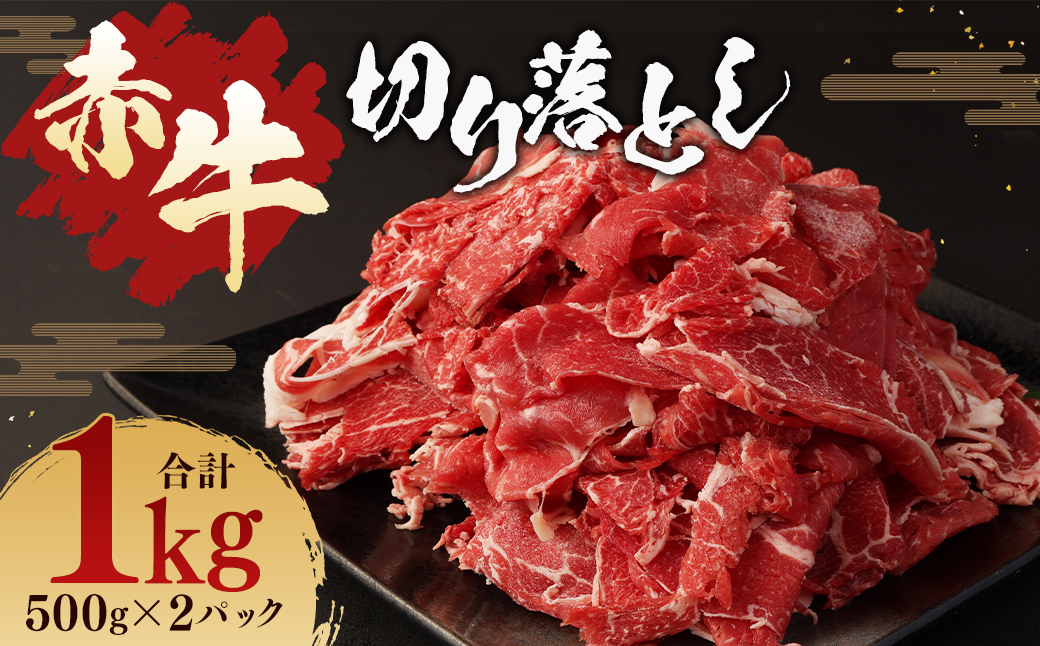 赤牛 切り落とし 合計1kg (500g×2パック)