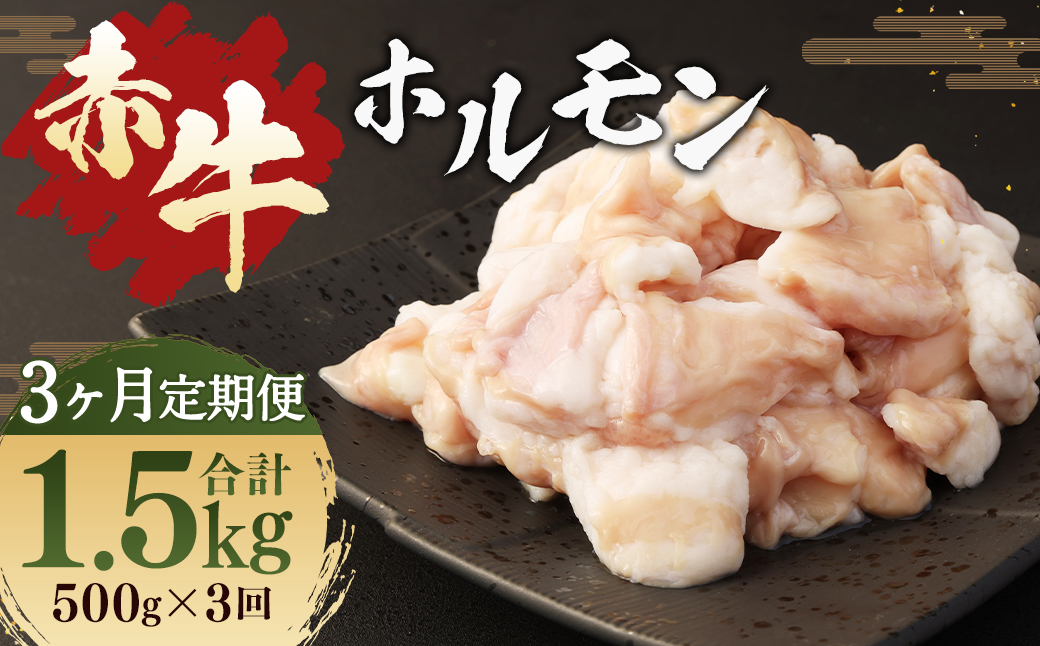 【3ヶ月定期便】赤牛ホルモン500g(250g×2)