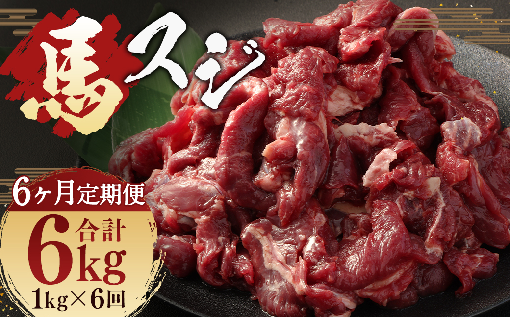 【 6ヶ月 定期便 】 馬スジ 1kg （ 500g × 2パック ） 合計 6kg 冷凍 肉 お肉 馬肉 馬 スジ肉 スジ 煮込み 煮物 熊本