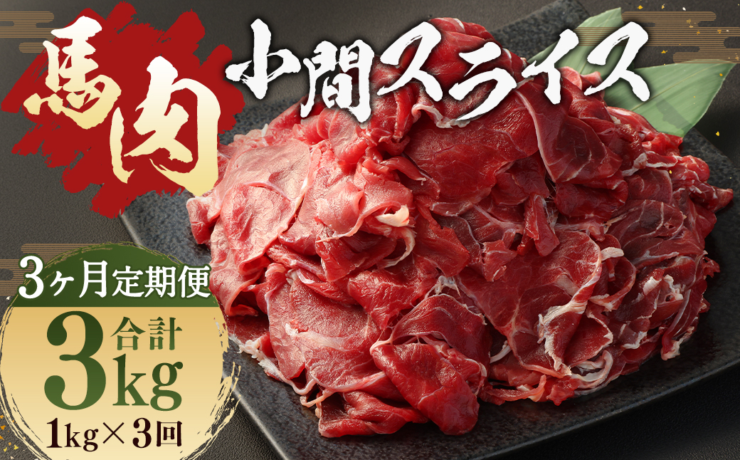 【 3ヶ月 定期便 】 馬肉 小間 スライス 1kg （ 合計 3kg ） 冷凍 肉 お肉 馬 小間切れ こま切れ しぐれ煮 煮込 味噌煮