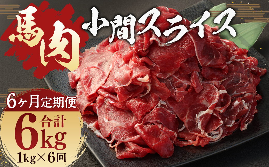 【 6ヶ月 定期便 】馬肉 小間 スライス 1kg （ 合計 6kg ） 冷凍 肉 お肉 馬 小間切れ こま切れ しぐれ煮 馬刺 煮込 味噌煮