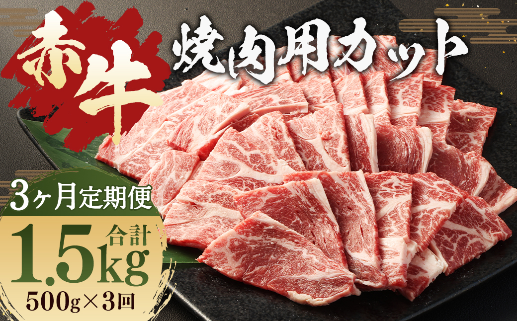 【 3ヶ月 定期便 】 赤牛 焼肉用 カット （ バラ ・ ロース ） 500g （ 合計 1.5kg ） 冷凍 お肉 肉 牛肉 牛 焼き肉 焼肉 バラ肉 ロース肉 熊本 和牛 国産