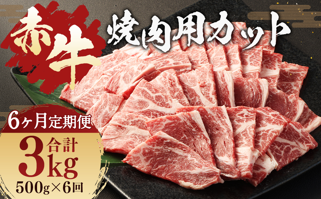 【 6ヶ月 定期便 】 赤牛 焼肉用 カット （ バラ ・ ロース ） 500g （ 合計 3kg ） 冷凍 お肉 肉 牛肉 牛 焼き肉 焼肉 バラ肉 ロース肉 熊本 和牛 国産