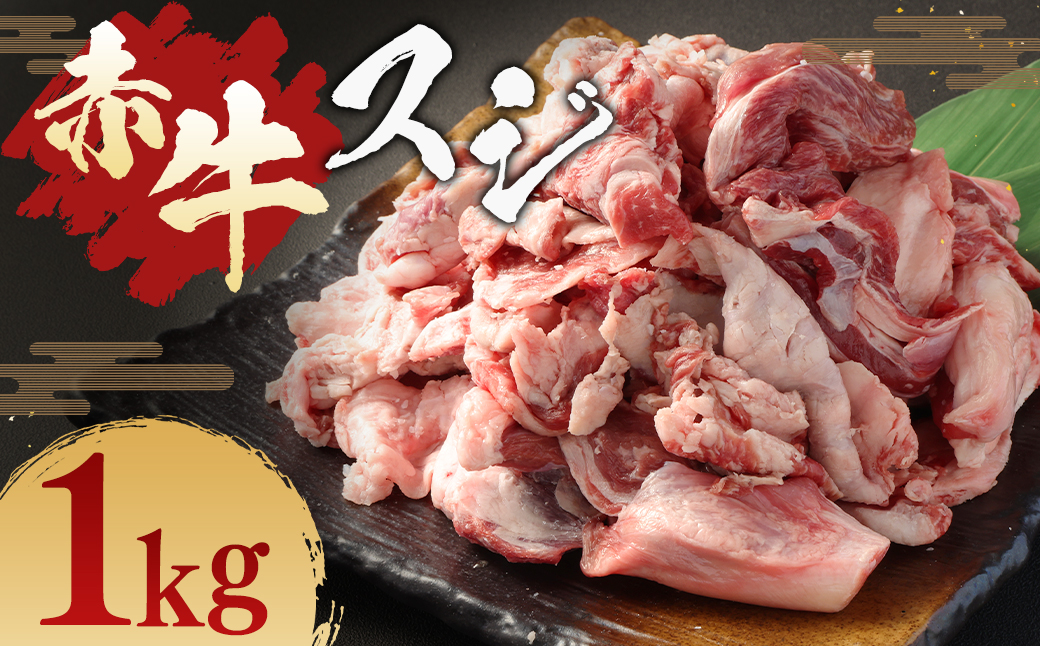 赤牛 スジ 1kg 冷凍 お肉 肉 牛肉 牛 牛すじ スジ肉 熊本 和牛 国産 煮込み 煮込