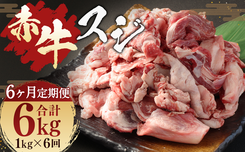 【 6ヶ月 定期便 】 赤牛 スジ 1kg （ 合計 6kg ） 冷凍 お肉 肉 牛肉 牛 牛すじ スジ肉 熊本 和牛 国産 煮込み 煮込