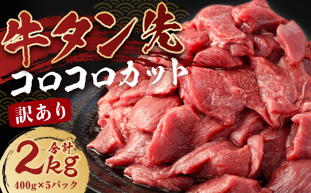 【訳あり】牛タン先 コロコロカット 2kg (400g×5パック)