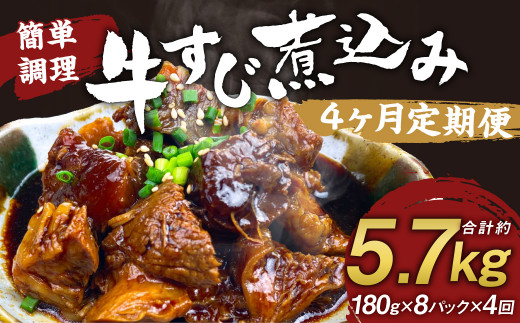 【定期便4回】牛すじ煮込み 180g×8パック 計5,760g