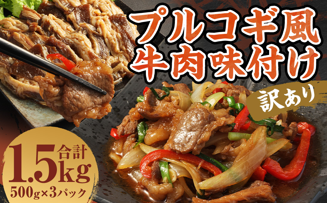 【訳あり】プルコギ風牛肉味付け500g×3パック 計約1.5kg プルコギ風 牛肉 焼肉 漬け込み 冷凍 惣菜 お取り寄せ グルメ 熊本県 人吉市