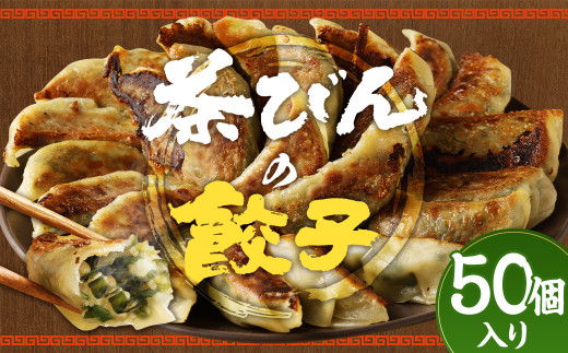 餃子専門店 茶びんの餃子 冷凍 50個 20個入り×1袋＋30個入り×1袋 約1.25kg 餃子 ギョウザ ぎょうざ 惣菜 おかず お取り寄せ グルメ