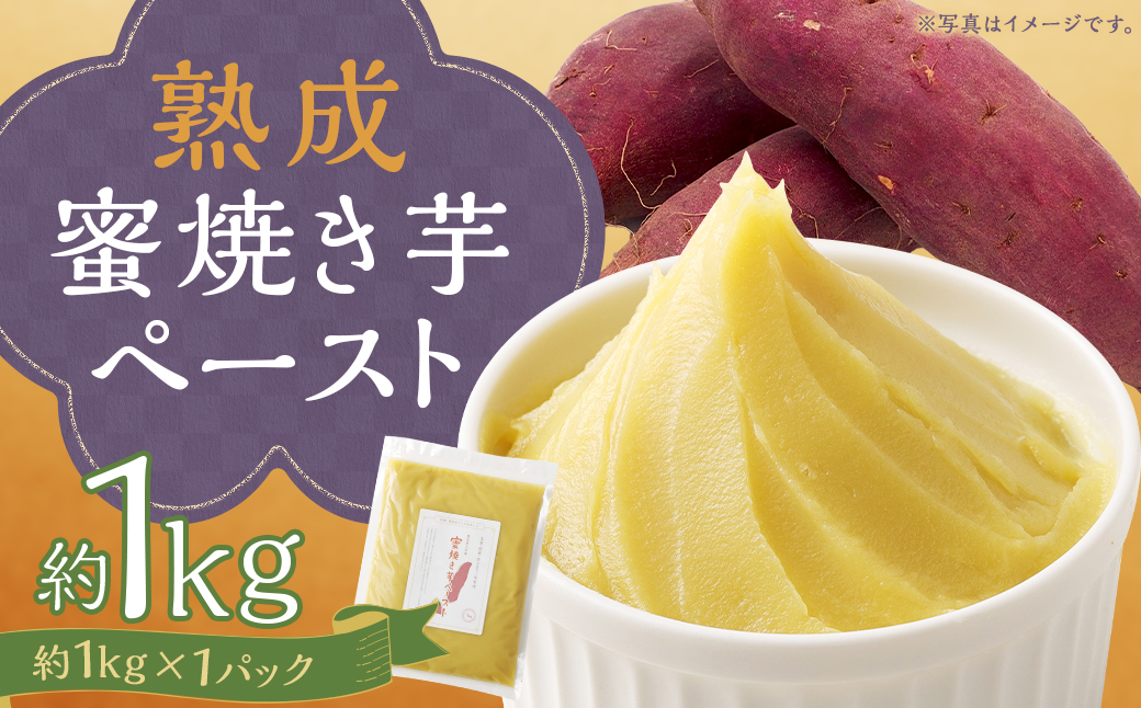 熊本県人吉産 熟成蜜焼き芋ペースト 1kg （約1kg×1パック）さつま芋 さつまいも 芋 蜜焼き 芋ペースト 紅はるか 焼芋 特産品 国産 熊本県 人吉市 冷凍 ふるさと納税