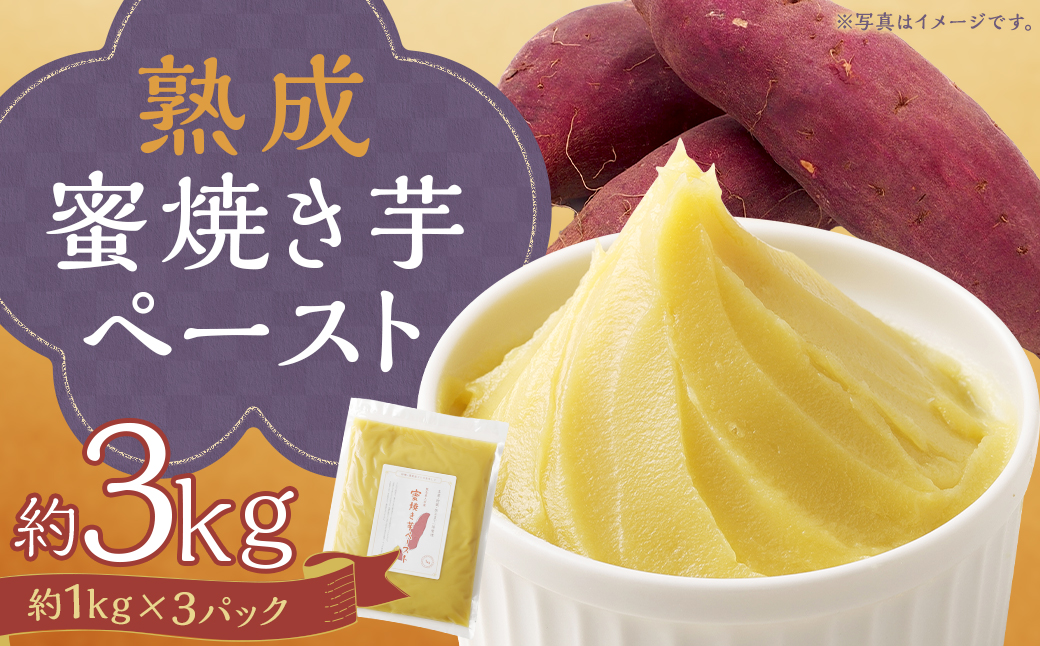 熊本県人吉産 熟成蜜焼き芋ペースト 3kg （約1kg×3パック） さつま芋 さつまいも 芋 蜜焼き 芋ペースト 紅はるか 焼芋 特産品 国産 熊本県 人吉市 冷凍 ふるさと納税