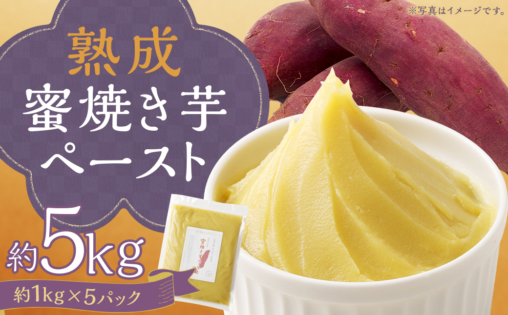 熊本県人吉産 熟成蜜焼き芋ペースト 5kg （約1kg×5パック） さつま芋 さつまいも 芋 蜜焼き 芋ペースト 紅はるか 焼芋 特産品 国産 熊本県 人吉市 冷凍 ふるさと納税