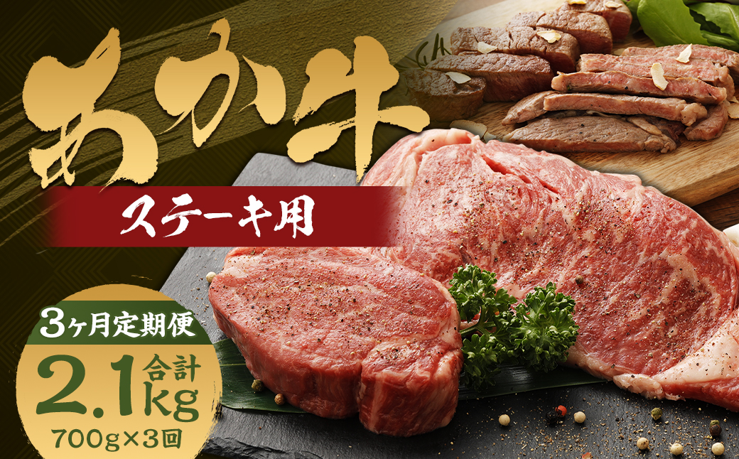 【3ヶ月定期便】くまもとあか牛 ステーキ用 ヒレ肉約300g（2～3枚）・ロース肉約400g（2枚）計700g 肉 お肉 牛肉 あか牛 ヒレ ロース ステーキ 国産 熊本県 人吉市