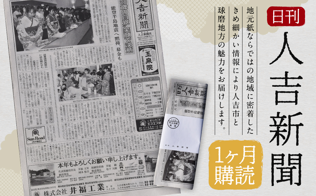 日刊 人吉新聞 (1ヶ月購読)