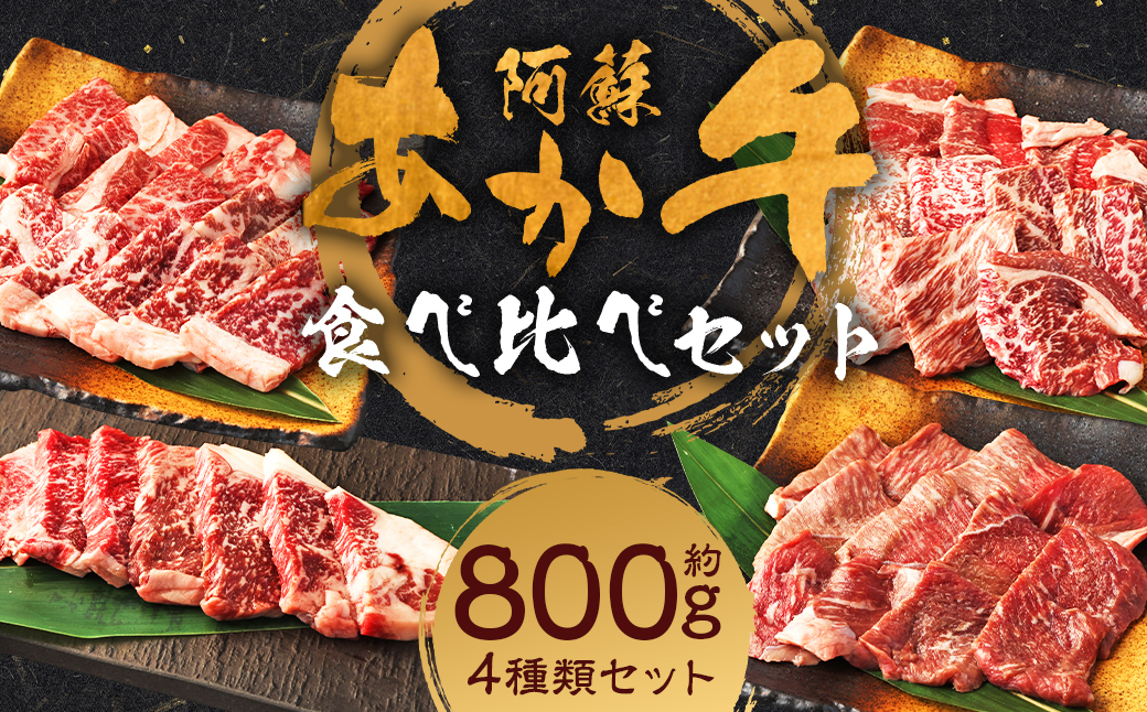 阿蘇あか牛食べ比べセット（モモ・上カルビ・上ロース・サーロイン）約800g