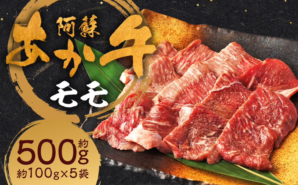 阿蘇あか牛 モモ 約500g