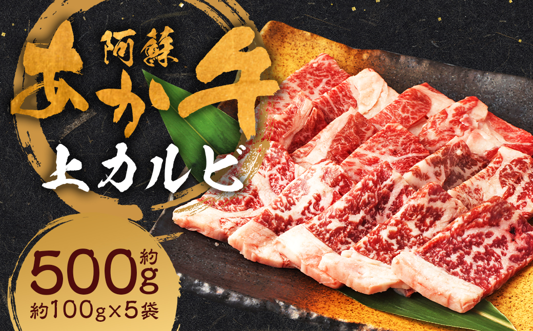 阿蘇あか牛 上カルビ 約500g