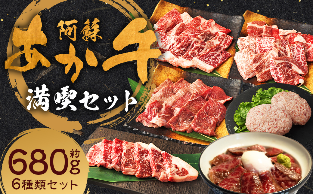 阿蘇あか牛満喫セット（モモ・上カルビ・上ロース・サーロイン・ハンバーグ・丼）合計約680g 6種 セット 食べ比べ 阿蘇あか牛 あか牛 お肉 肉 牛肉 小分け 冷凍