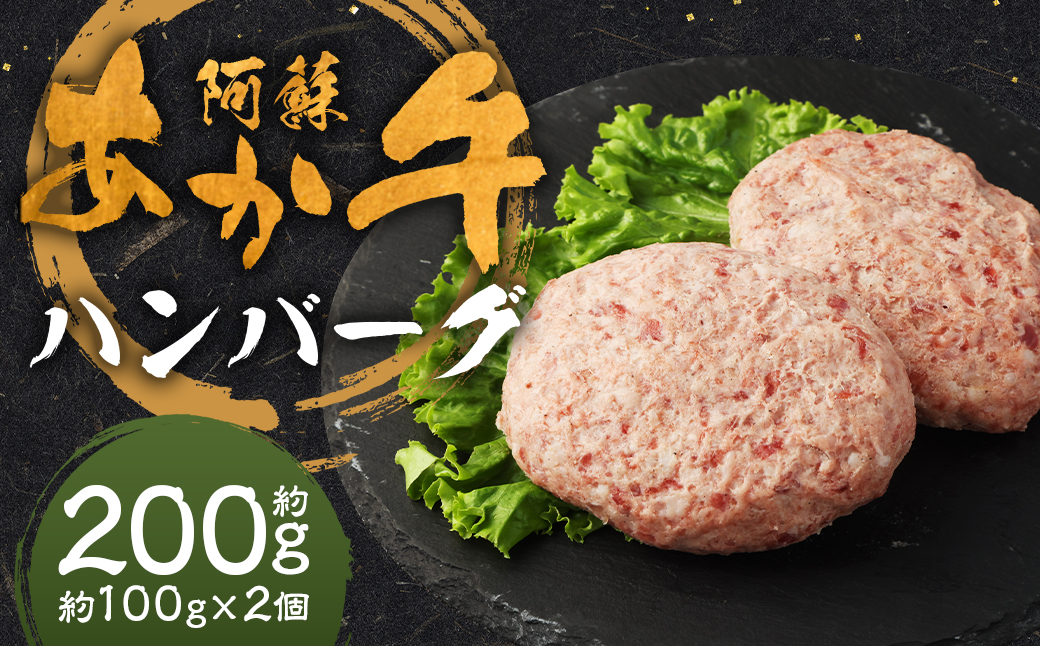 阿蘇あか牛ハンバーグ 100g×2個 合計200g 阿蘇あか牛 あか牛 お肉 肉 牛肉 冷凍
