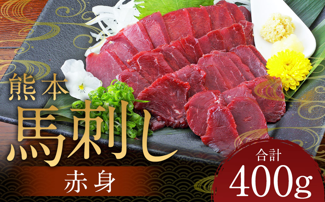 熊本 馬刺し 赤身 400g（50g×8） 肉 お肉 馬 馬刺し 馬肉 赤身 国産 冷凍 熊本県 人吉市