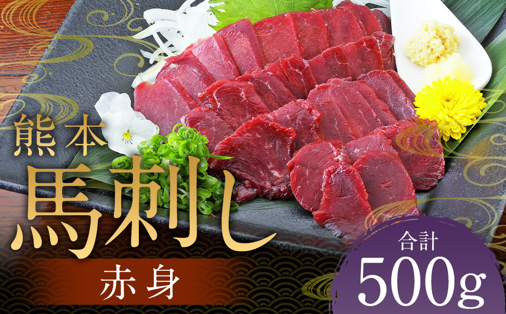 熊本 馬刺し 赤身 500g（50g×10） 肉 お肉 馬 馬刺し 馬肉 赤身 国産 冷凍 熊本県 人吉市