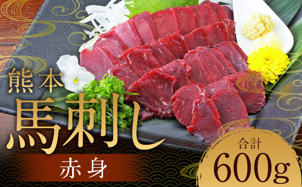 熊本 馬刺し 赤身 600g（50g×12） 肉 お肉 馬 馬刺し 馬肉 赤身 国産 冷凍 熊本県 人吉市