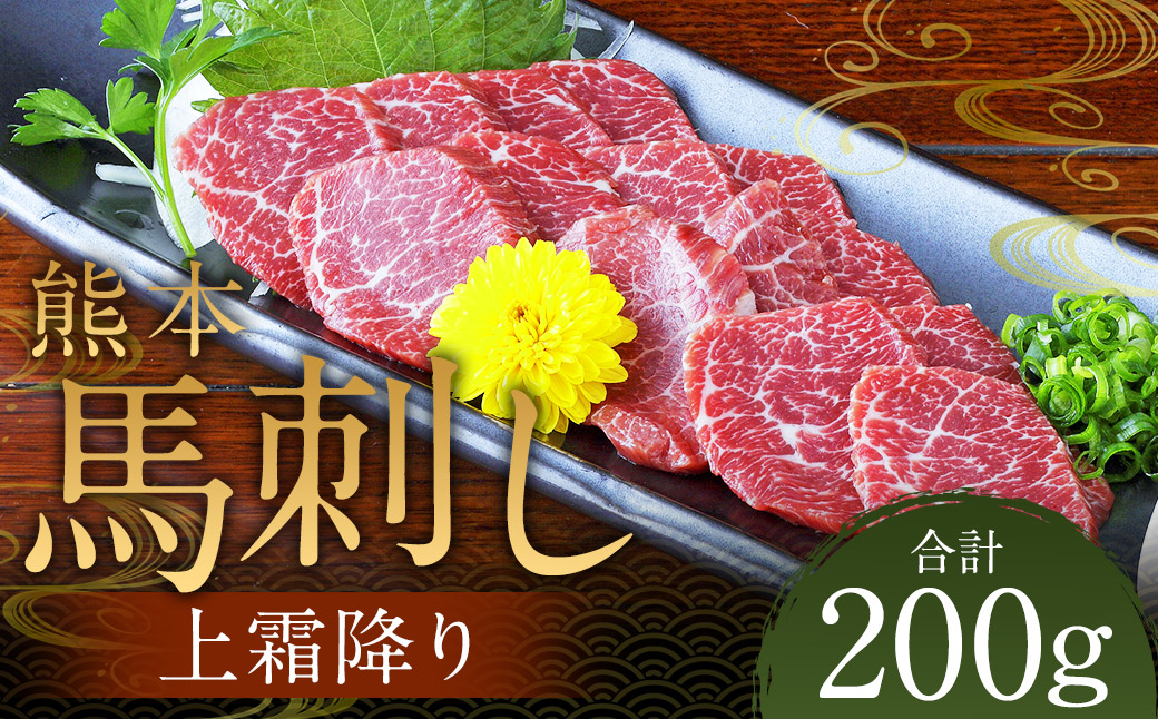 熊本 馬刺し 上霜降り200g（50g×4） 肉 お肉 馬 馬刺し 馬肉 霜降り 国産 冷凍 熊本県 人吉市