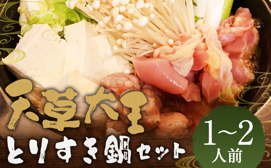 くまもと直送 天草大王 とりすき鍋セット