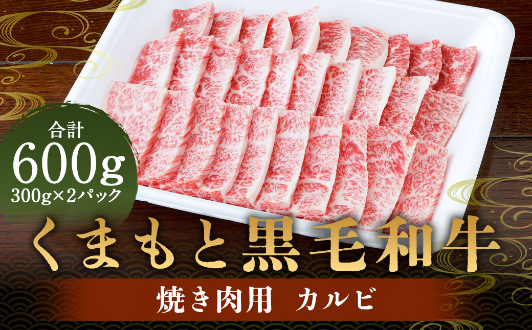 くまもと黒毛和牛 焼き肉用カルビ 600g （300g×2）